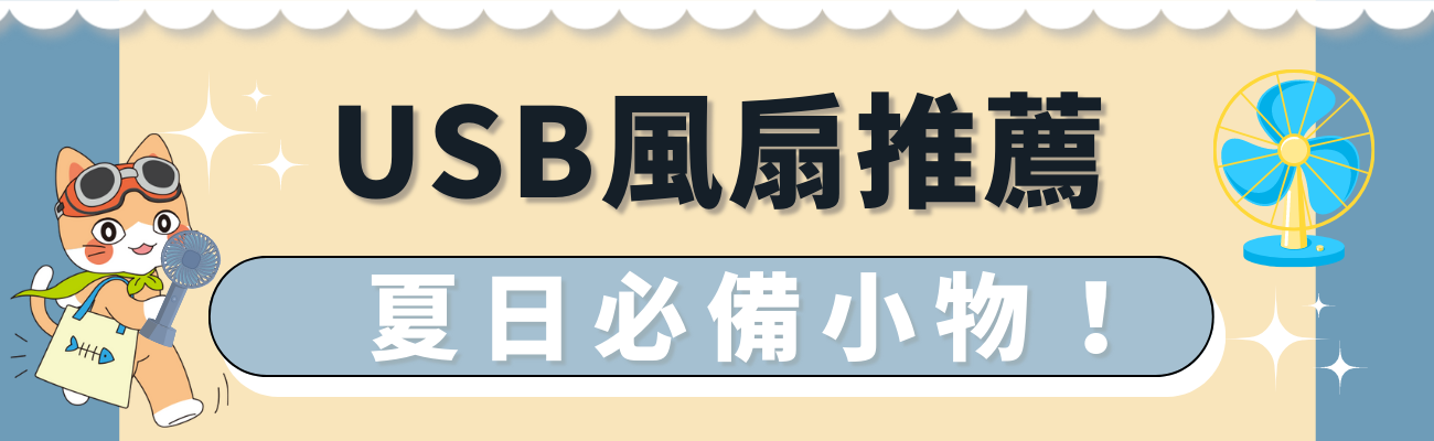 USB風扇推薦