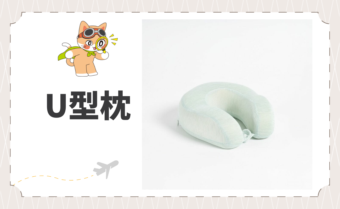 機上必備小物