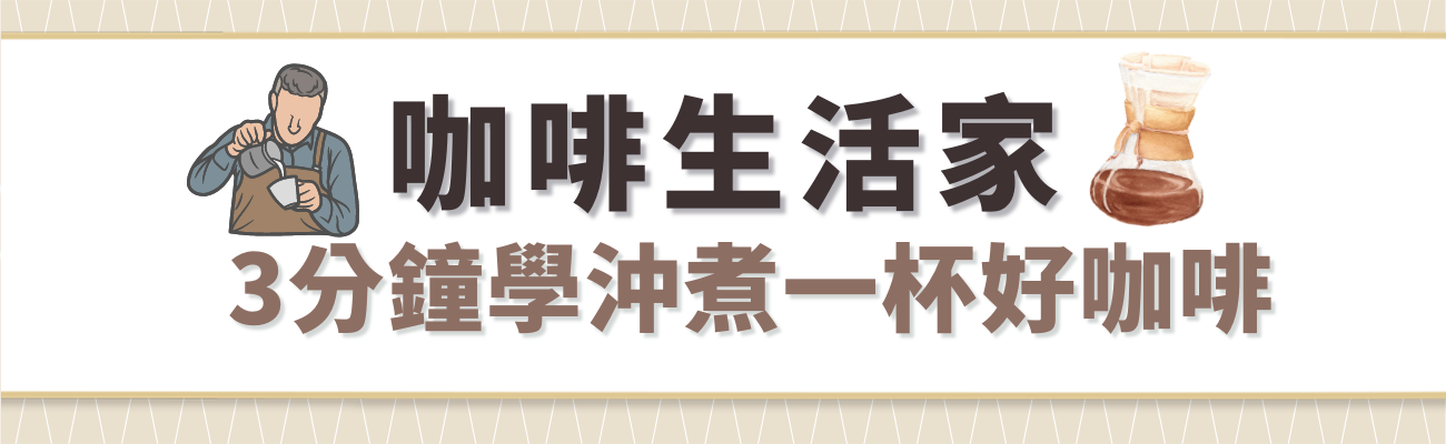 3分鐘學沖煮咖啡