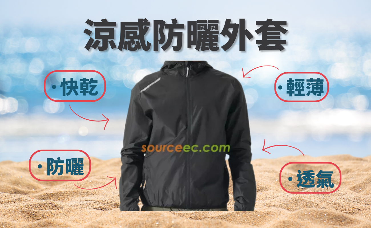 防曬外套