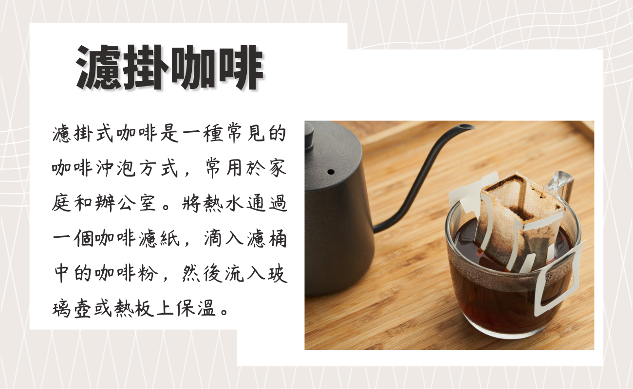 濾掛式咖啡泡法