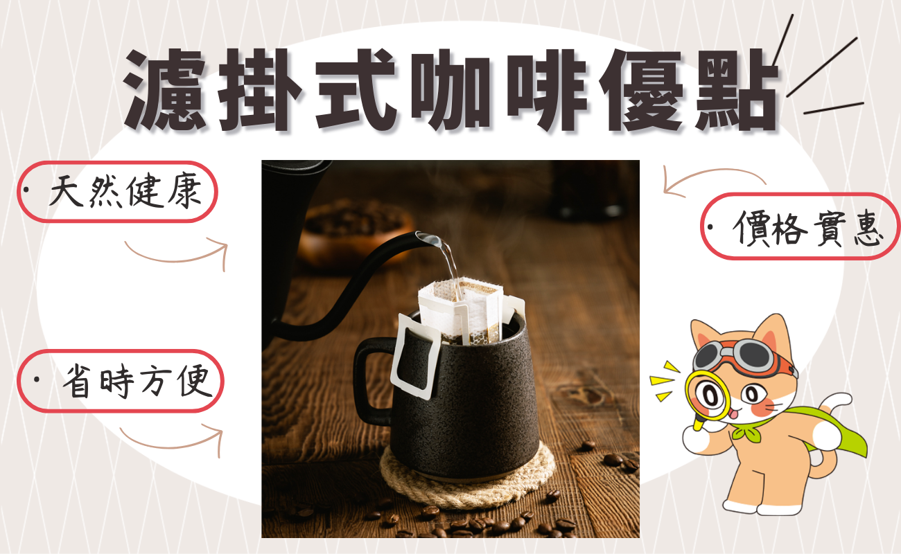 濾掛式咖啡泡法