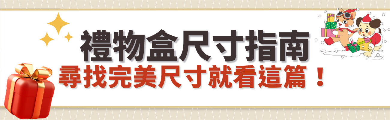 禮物盒尺寸