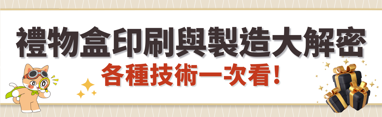 禮物盒印刷與製造