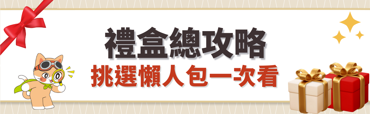 禮盒挑選