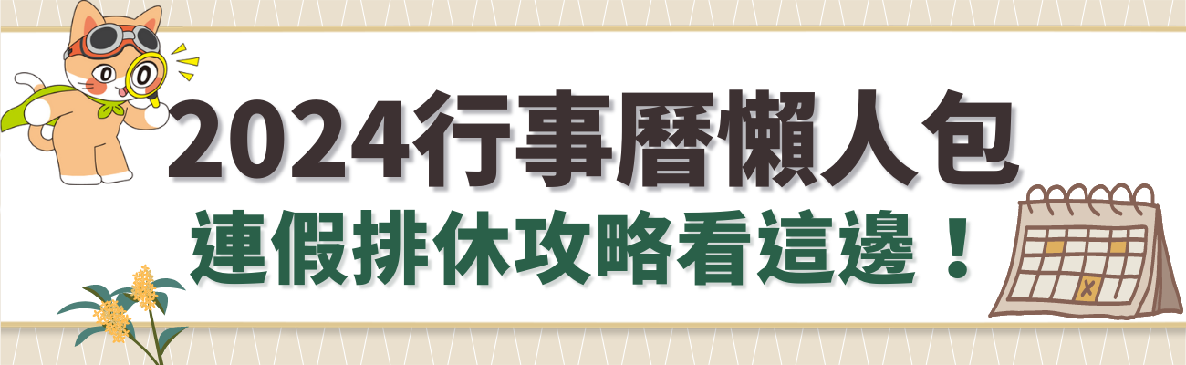 2024連假