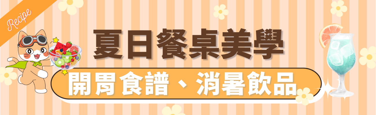 夏天食譜