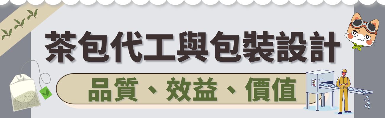 茶包代工