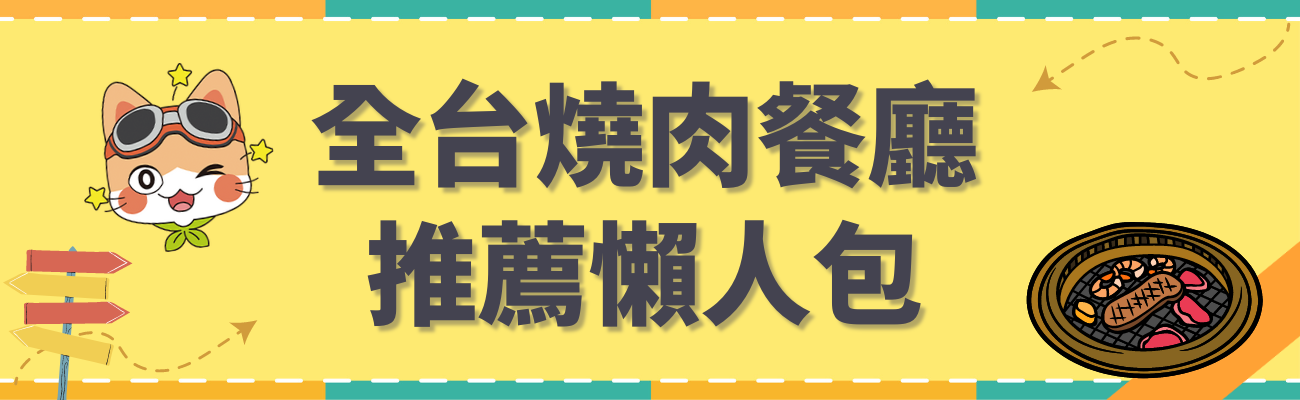 燒肉餐廳推薦