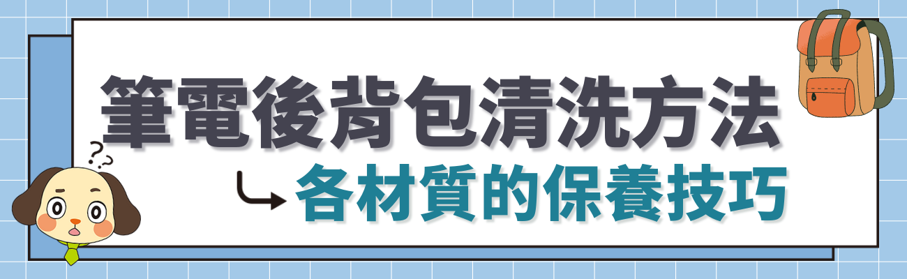背包清洗