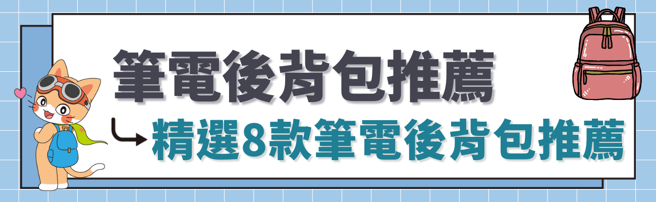 筆電後背包推薦