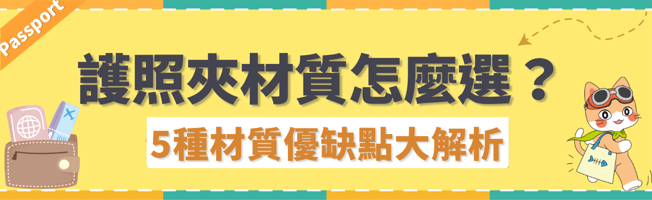 護照夾材質