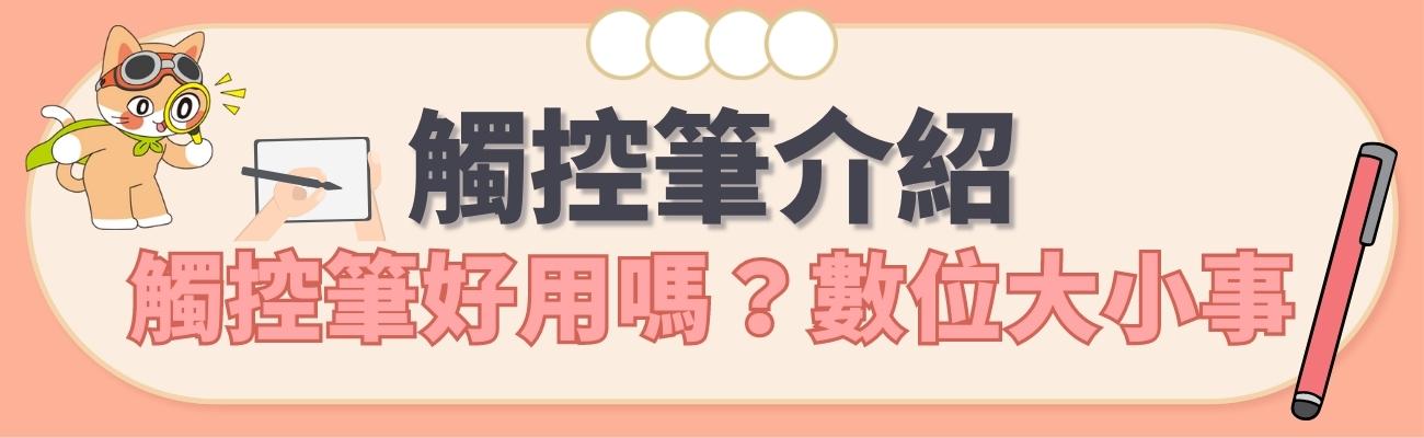 觸控筆介紹