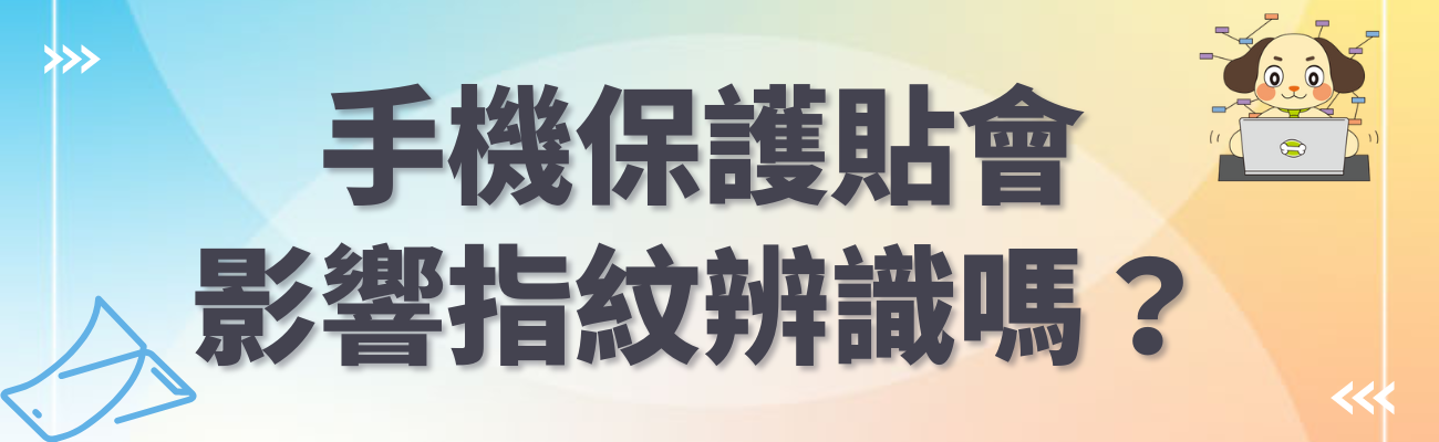 保護貼影響指紋辨識