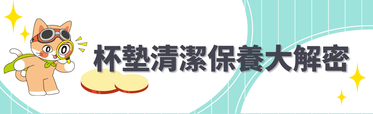 杯墊清潔