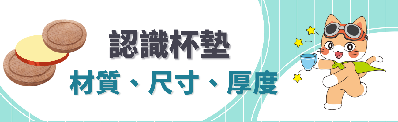 認識杯墊