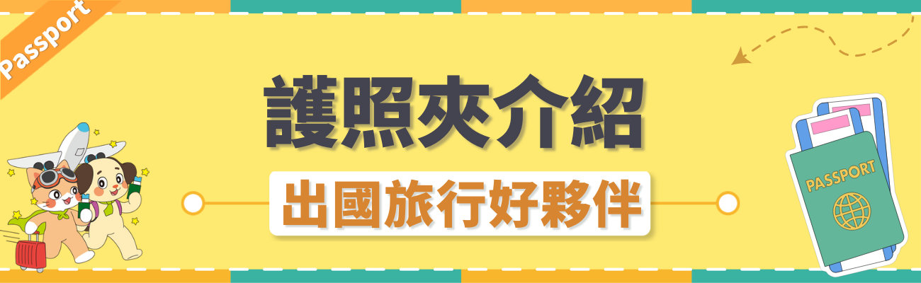 護照夾介紹