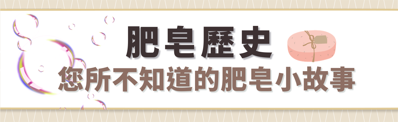 肥皂歷史