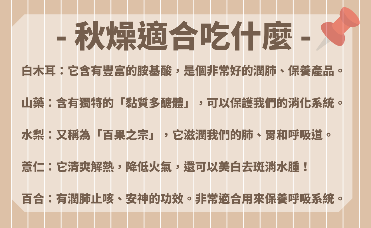 秋燥要吃什麼？