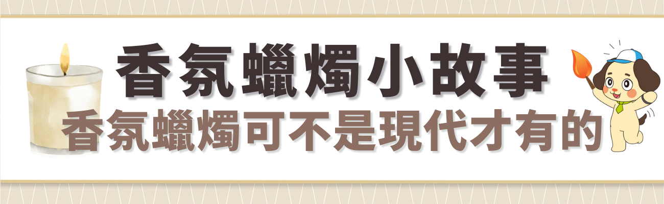 蠟燭小故事