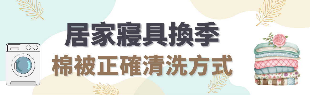 如何洗棉被