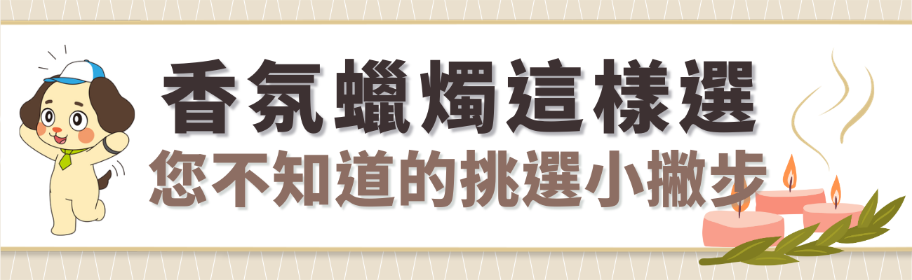 如何選擇香氛蠟燭