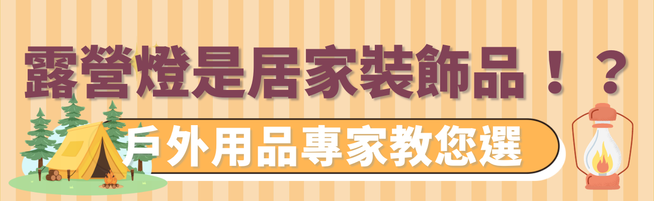 露營燈居家必備