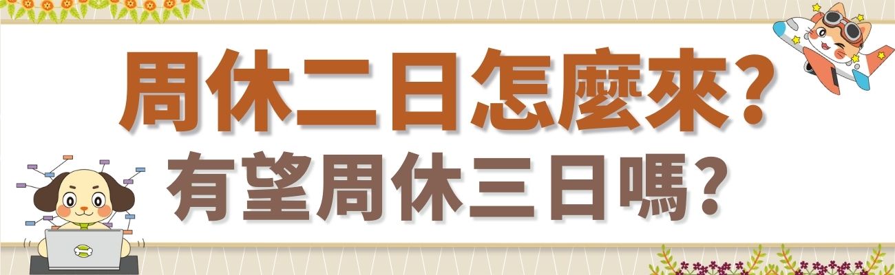 周休二日