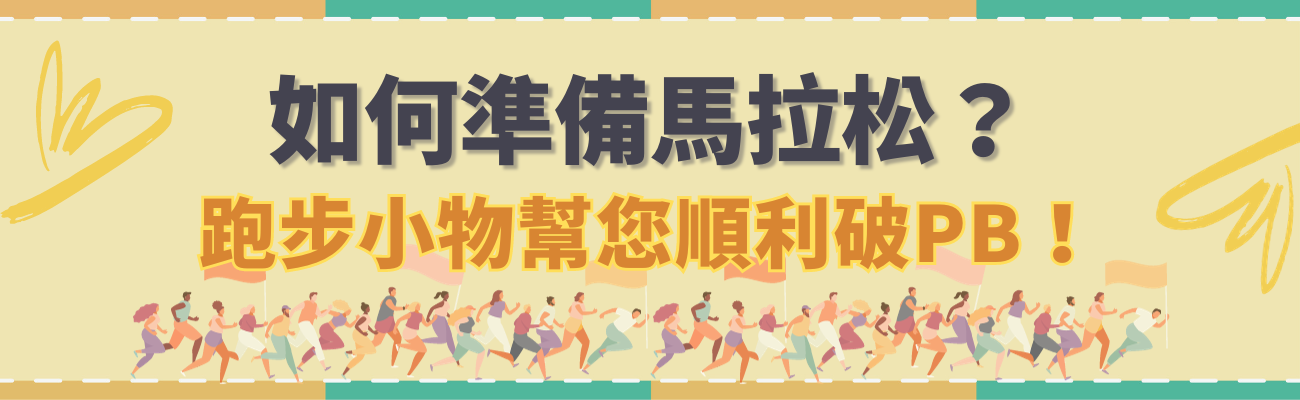 馬拉松準備物品