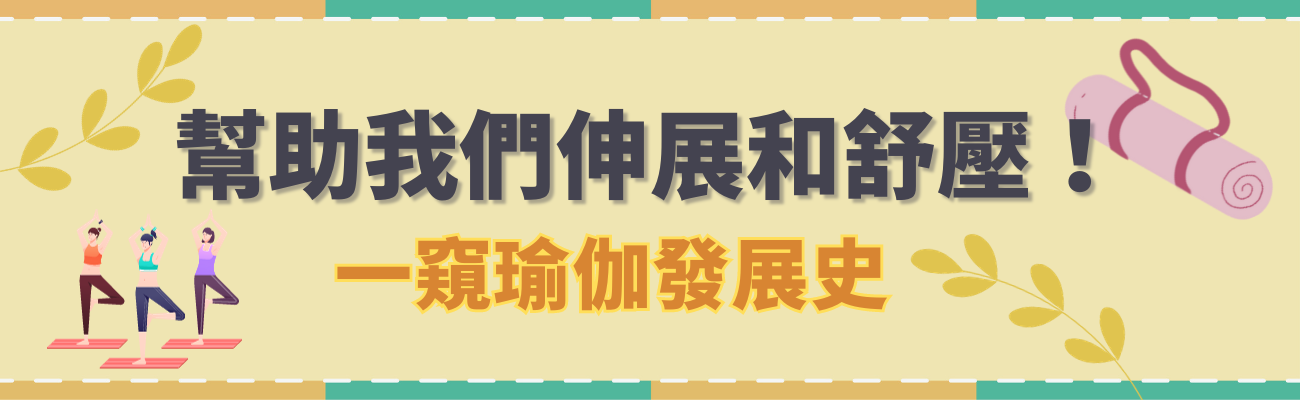 瑜伽歷史