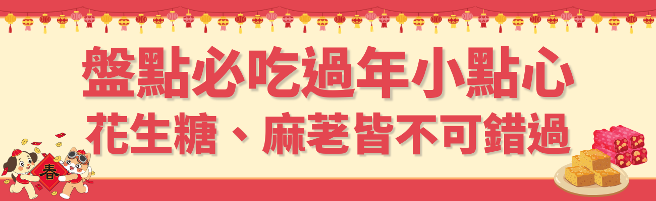盤點過年必吃小點心 花生糖麻荖皆不可錯過