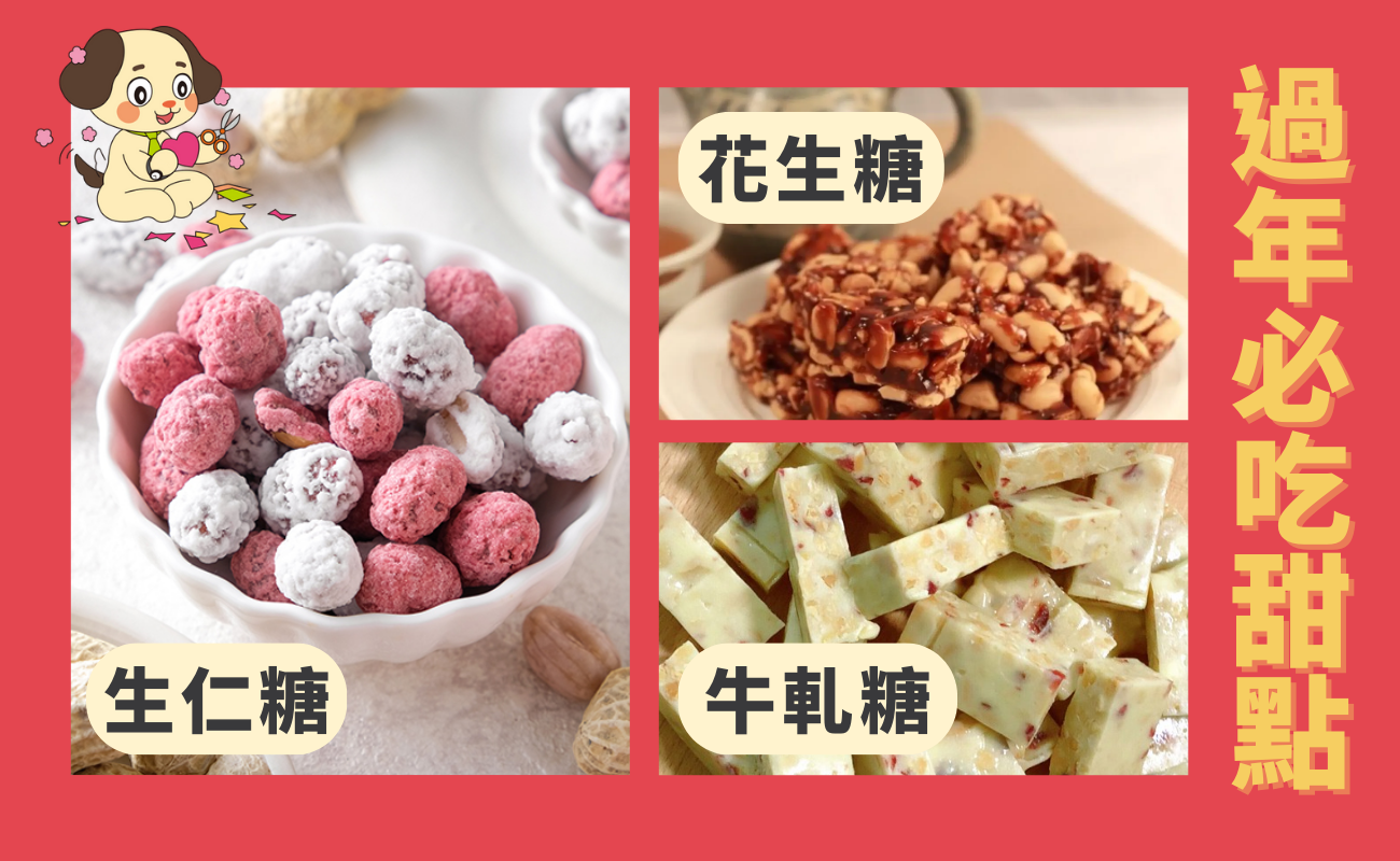 過年必吃甜點