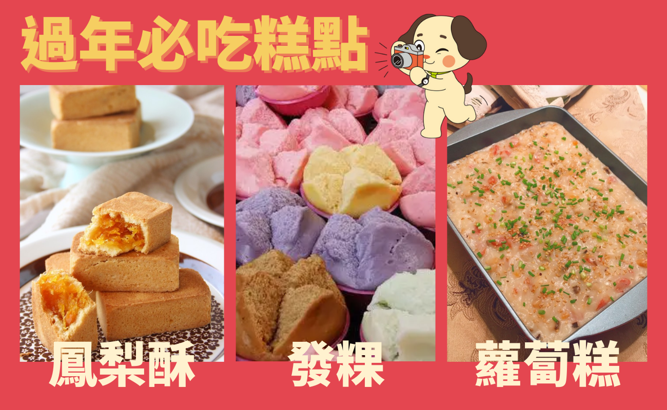 過年必吃糕點
