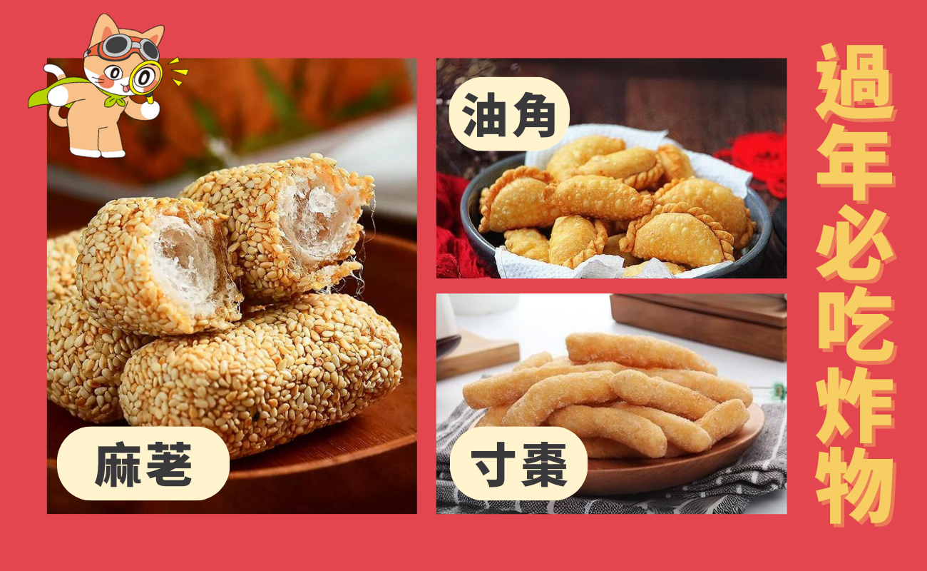過年必吃炸物