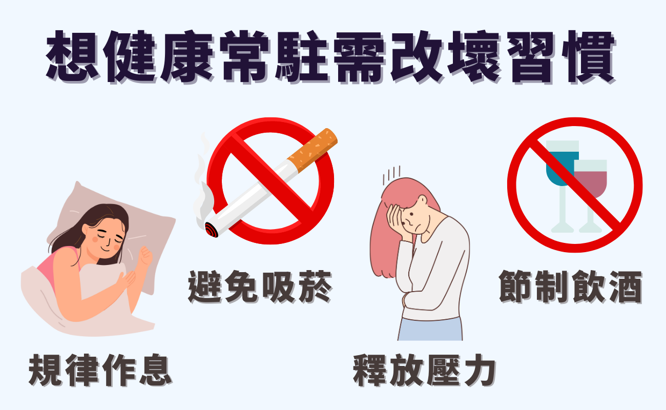 健康常駐需改掉壞習慣