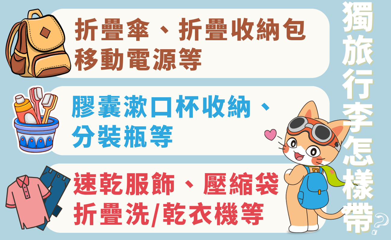獨旅行李怎樣帶