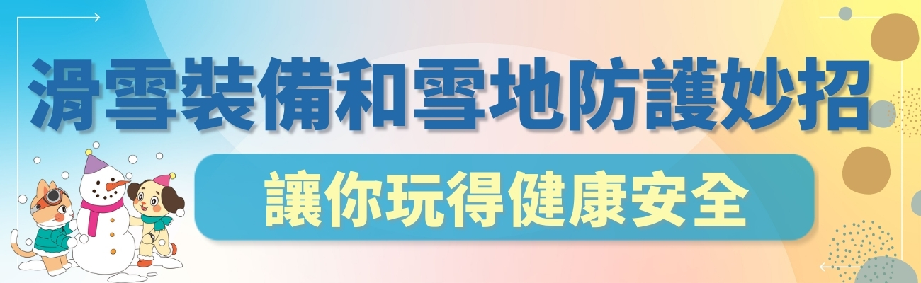 滑雪裝備防護禮品
