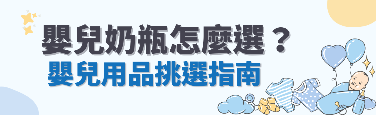 嬰兒用品挑選指南奶瓶怎麼選