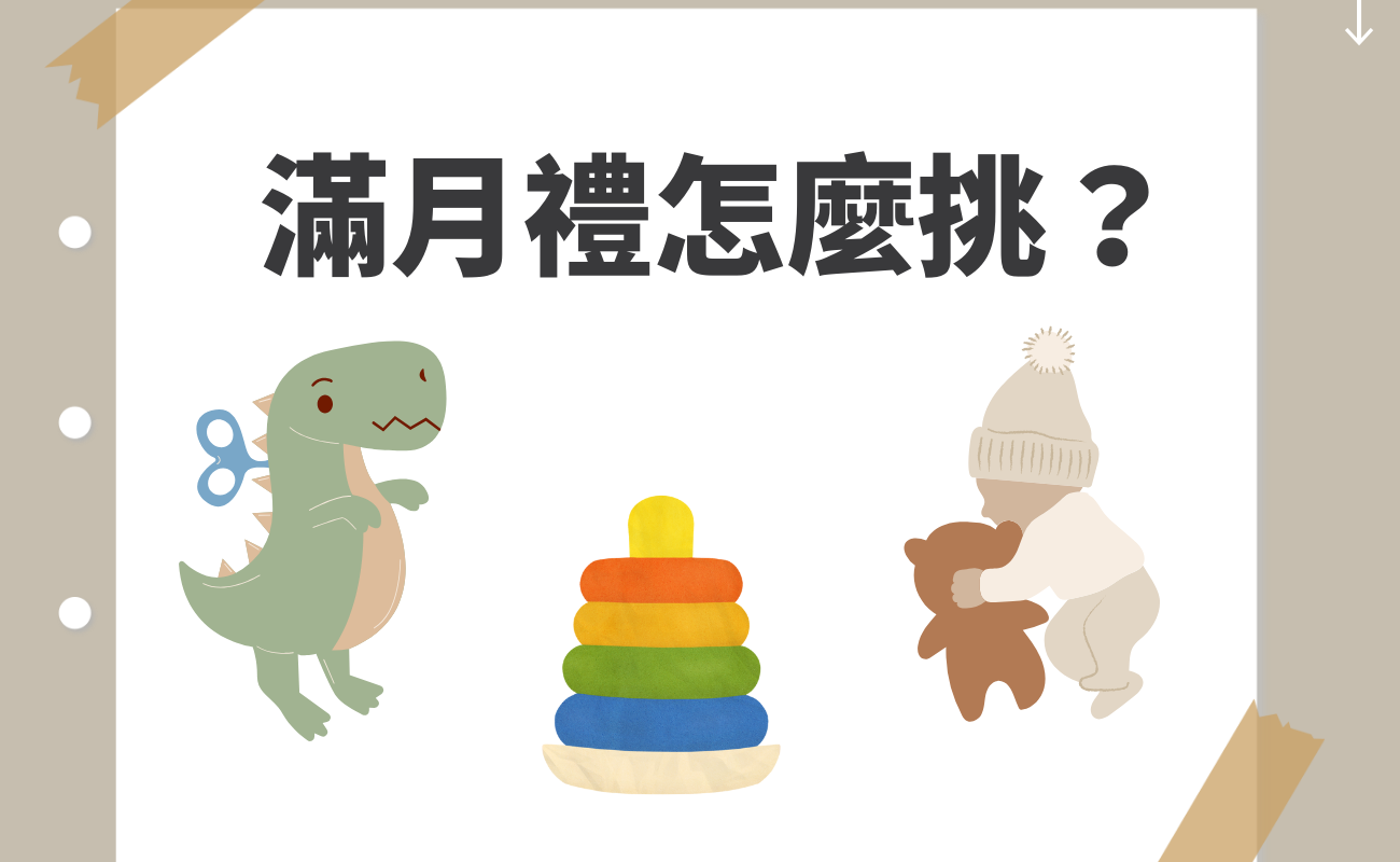 滿月禮怎麼挑