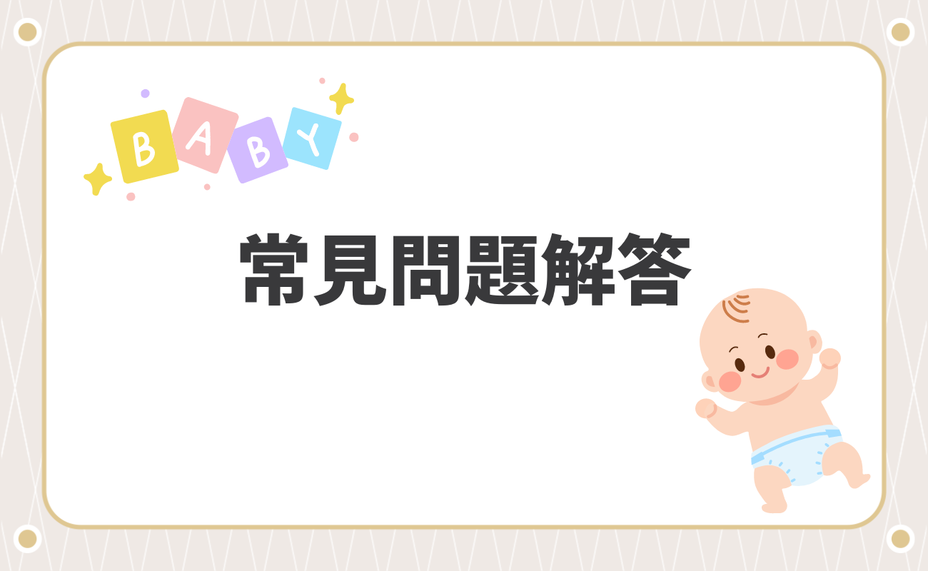 常見問題解答