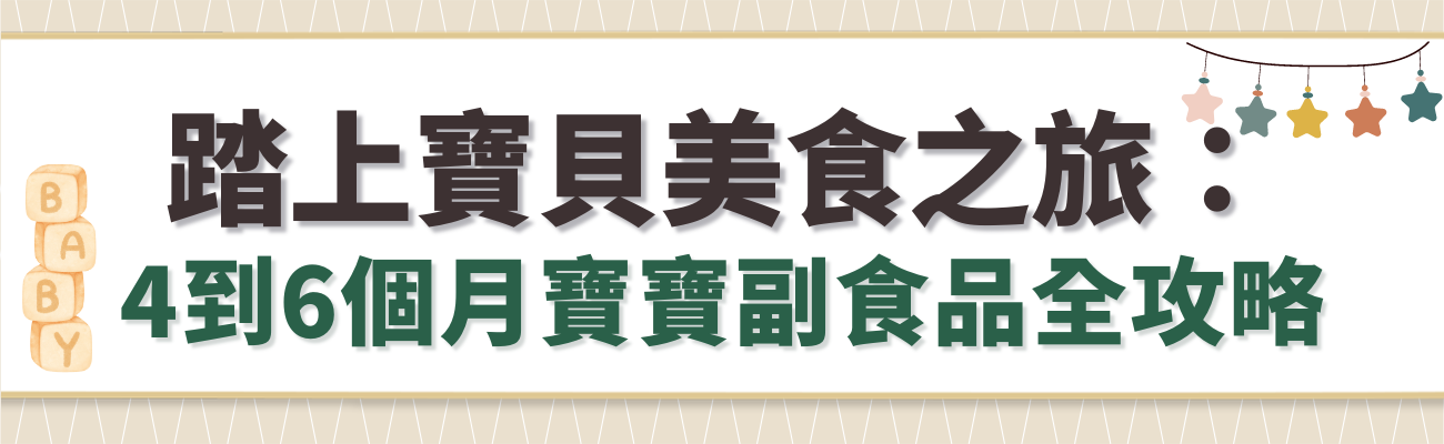 寶寶輔食