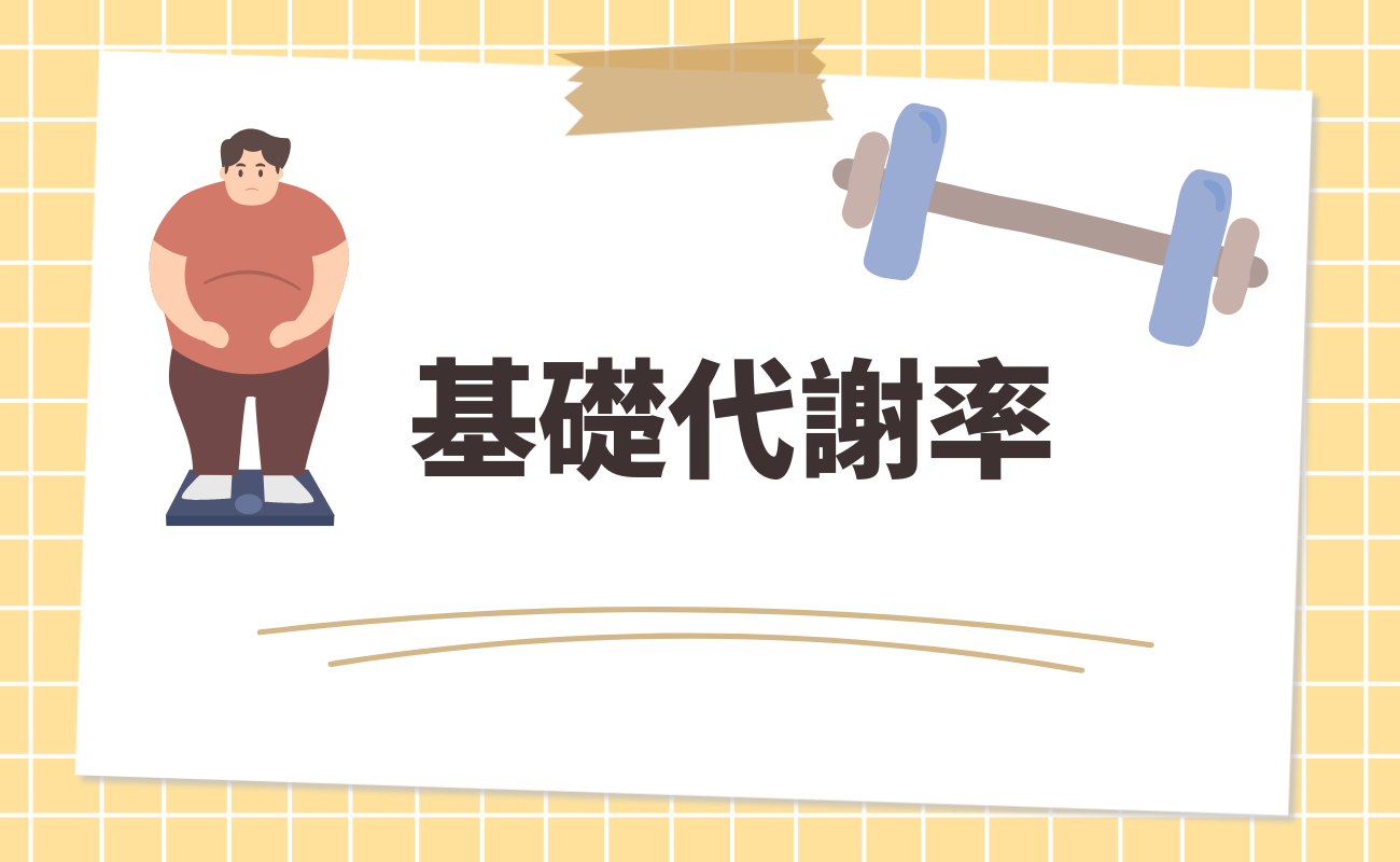 基礎代謝率