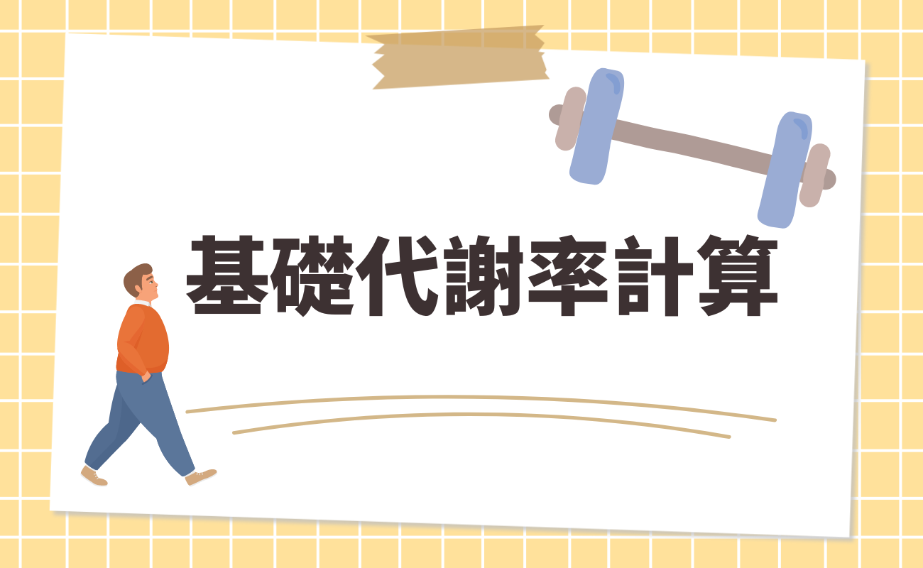基礎代謝率計算
