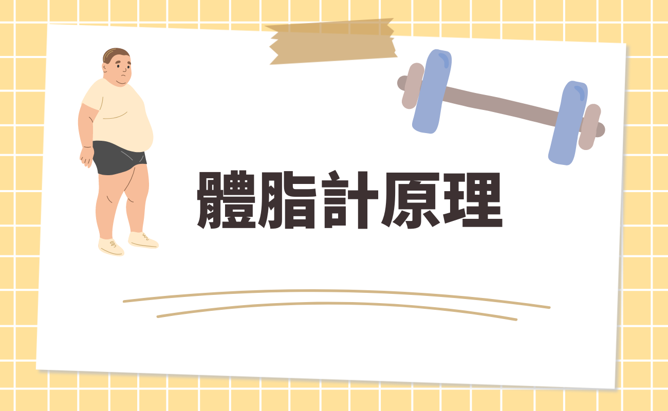 體脂計原理
