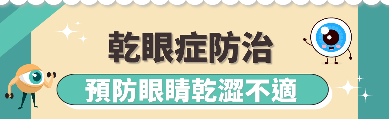 乾眼症防治