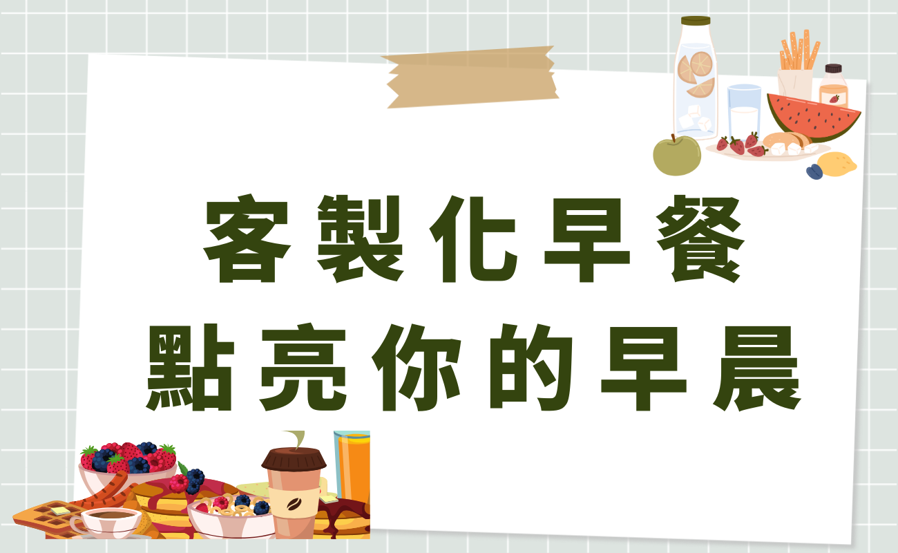 客製化早餐