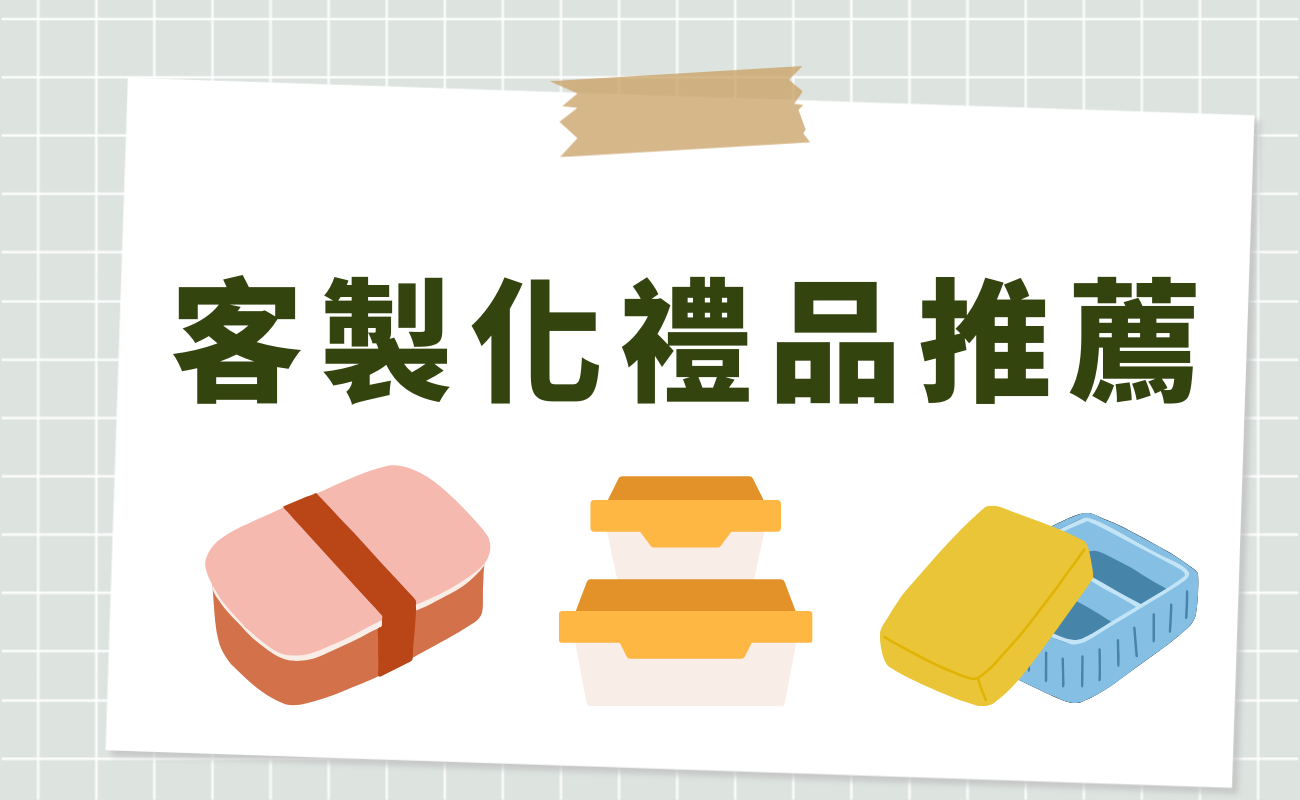 客製化禮品推薦