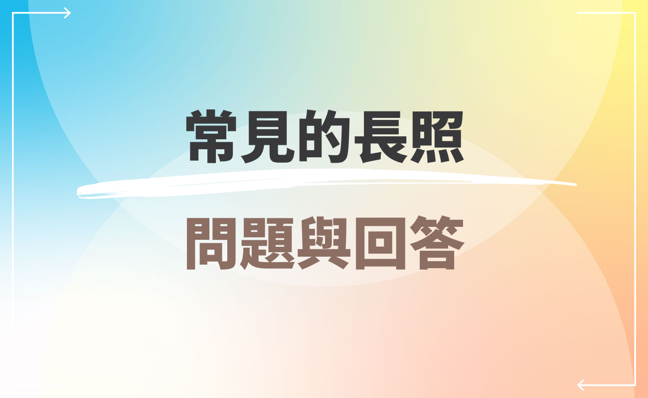 常見的長照問題與解答