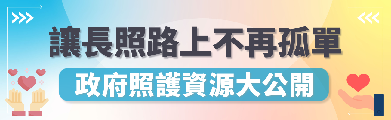 老年長期照護