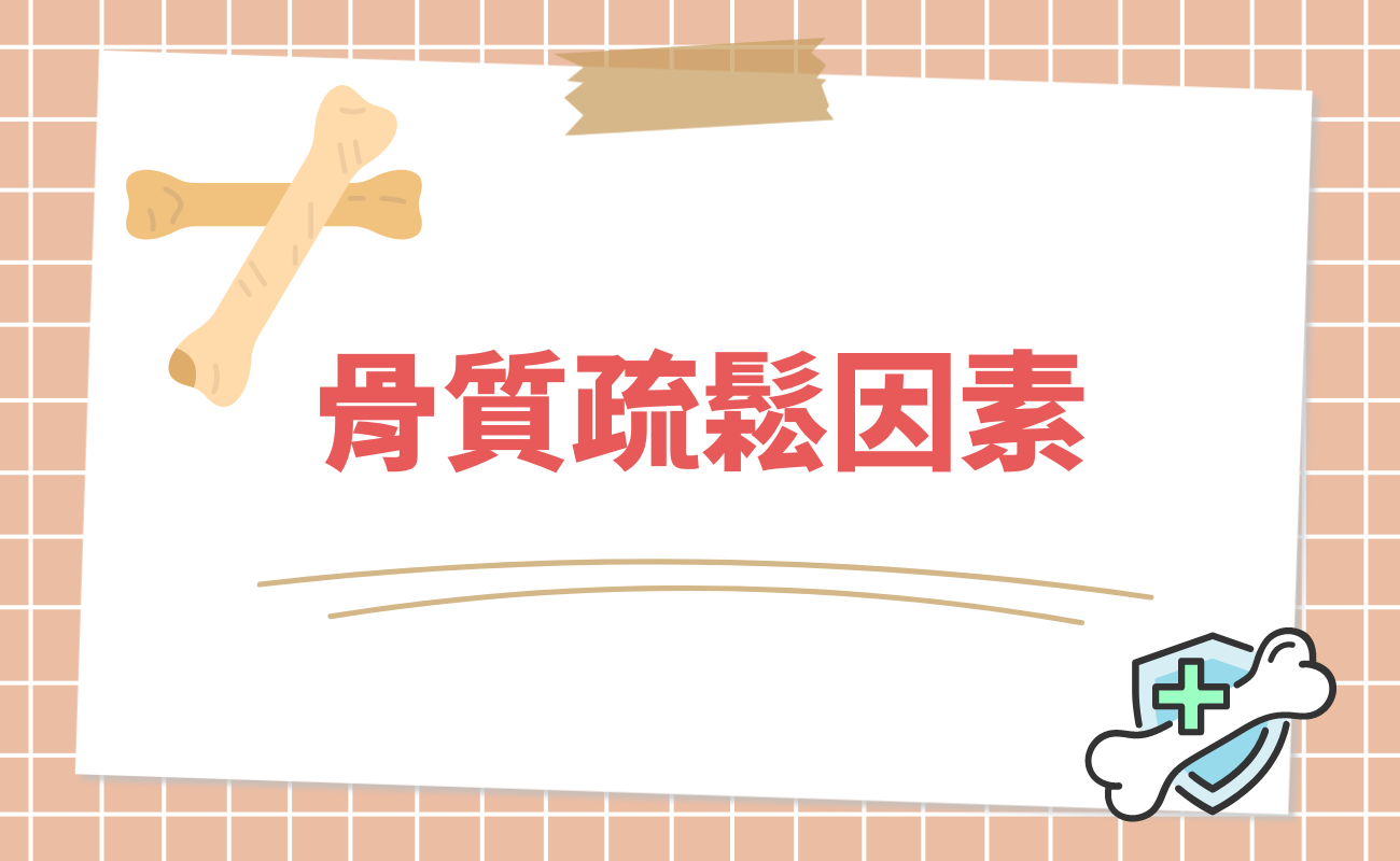 骨質疏鬆因素